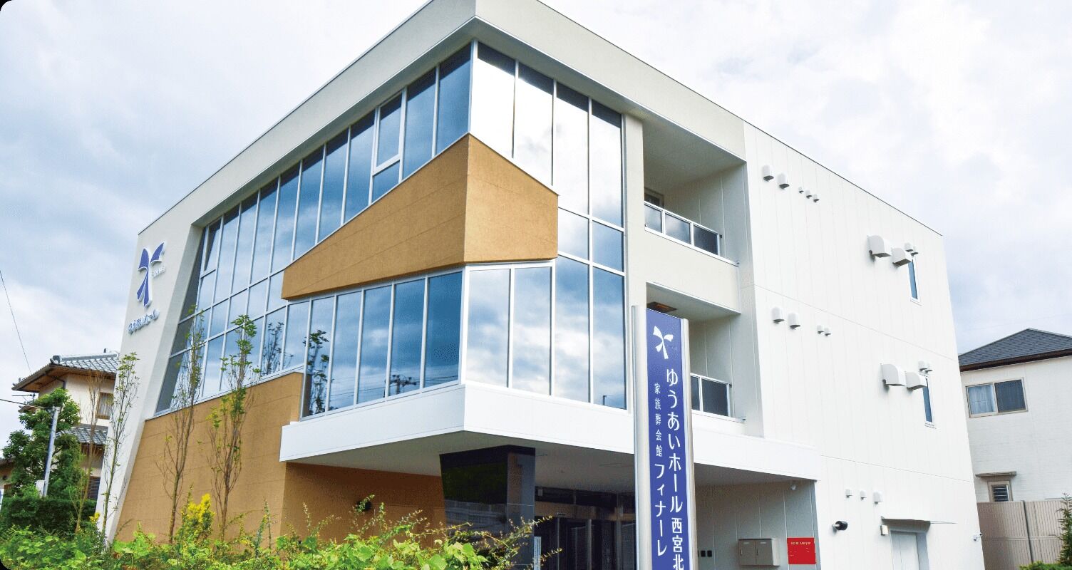 ゆうあいホール西宮北 家族葬会館フィナーレ