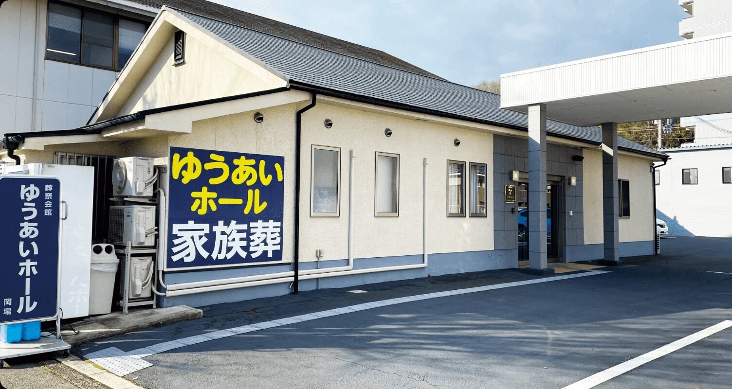 ゆうあいホール岡場 家族葬会館フィナーレ