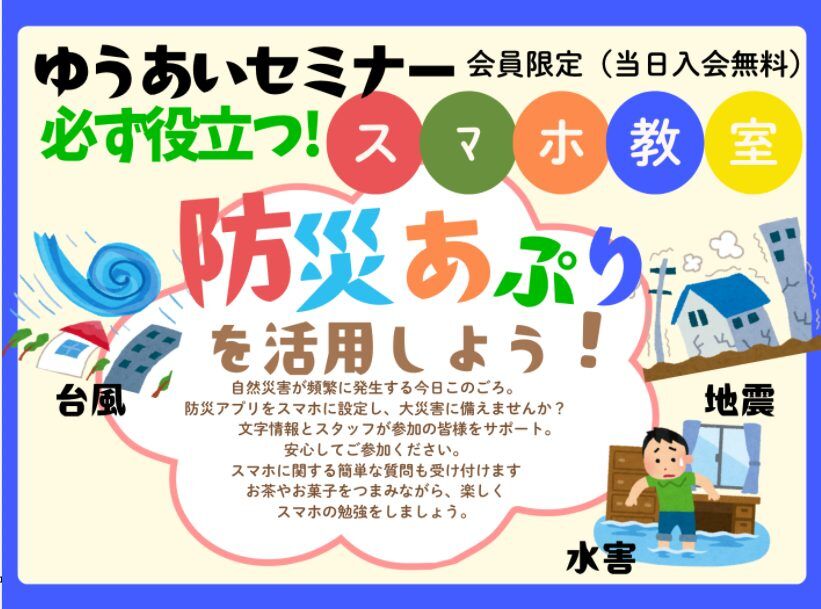 ゆうあいセミナー 必ず役立つ「スマホ教室」開催