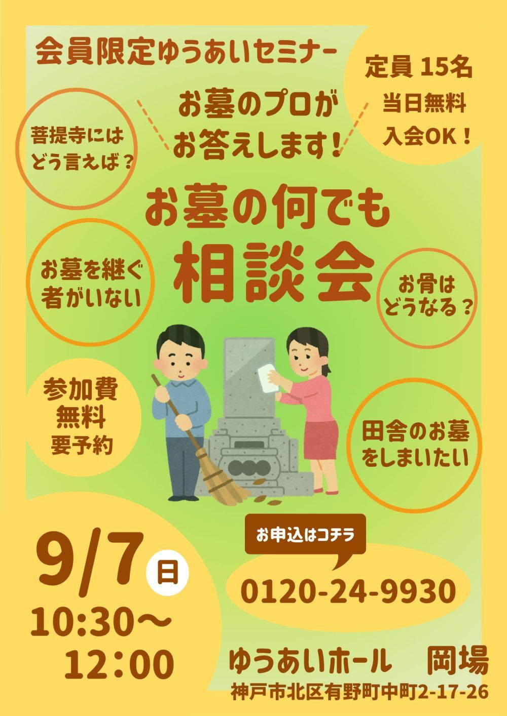 ゆうあいセミナー お墓の何でも相談会を開催します！！