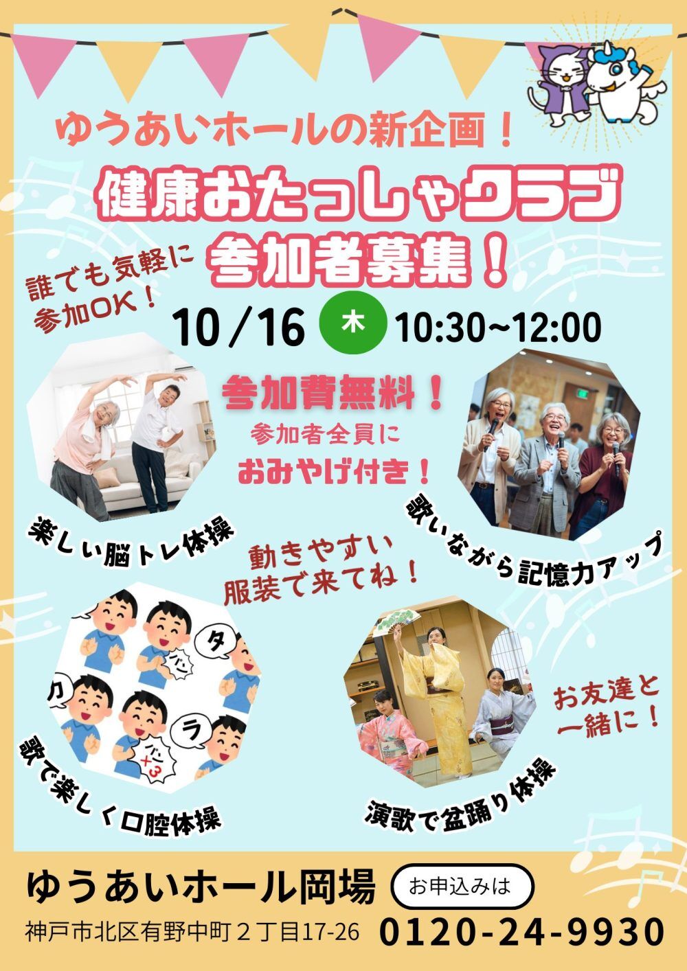 ゆうあいホールの新企画！健康おたっしゃクラブ参加者募集