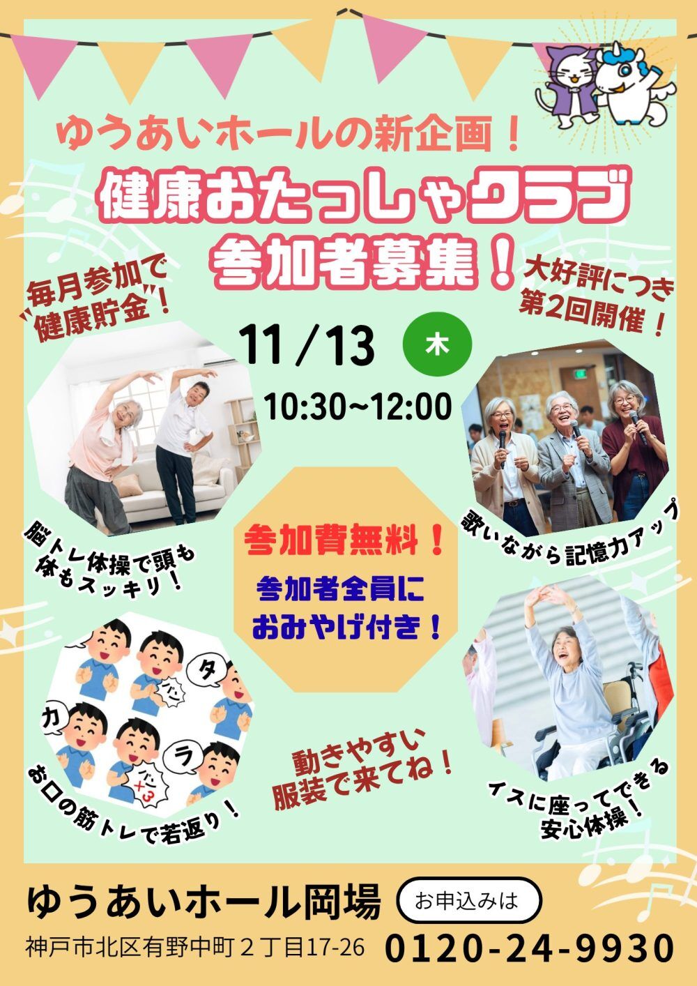 ゆうあいホールの新企画！健康おたっしゃクラブ第２回 参加者募集