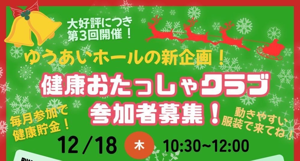 ゆうあいホールの新企画！健康おたっしゃクラブ第3回 参加者募集