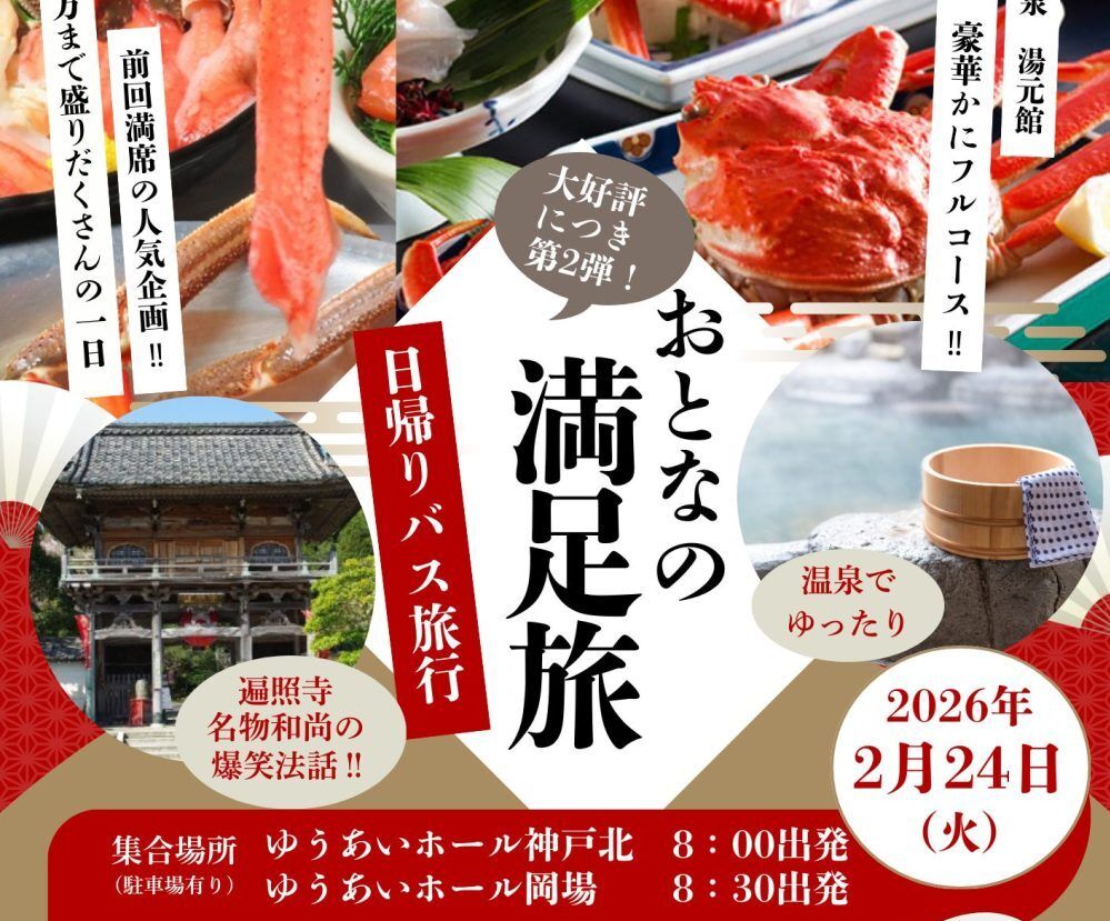 今年も行きます！！日帰りバス旅行「おとなの満足旅」蟹のフルコース、温泉、観光 in久美浜