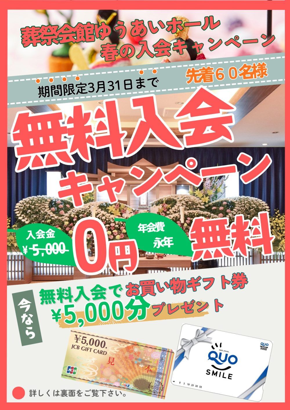 この春もやります！！入会キャンペーンQuoカードorJCBギフトカード5000円分プレゼント
