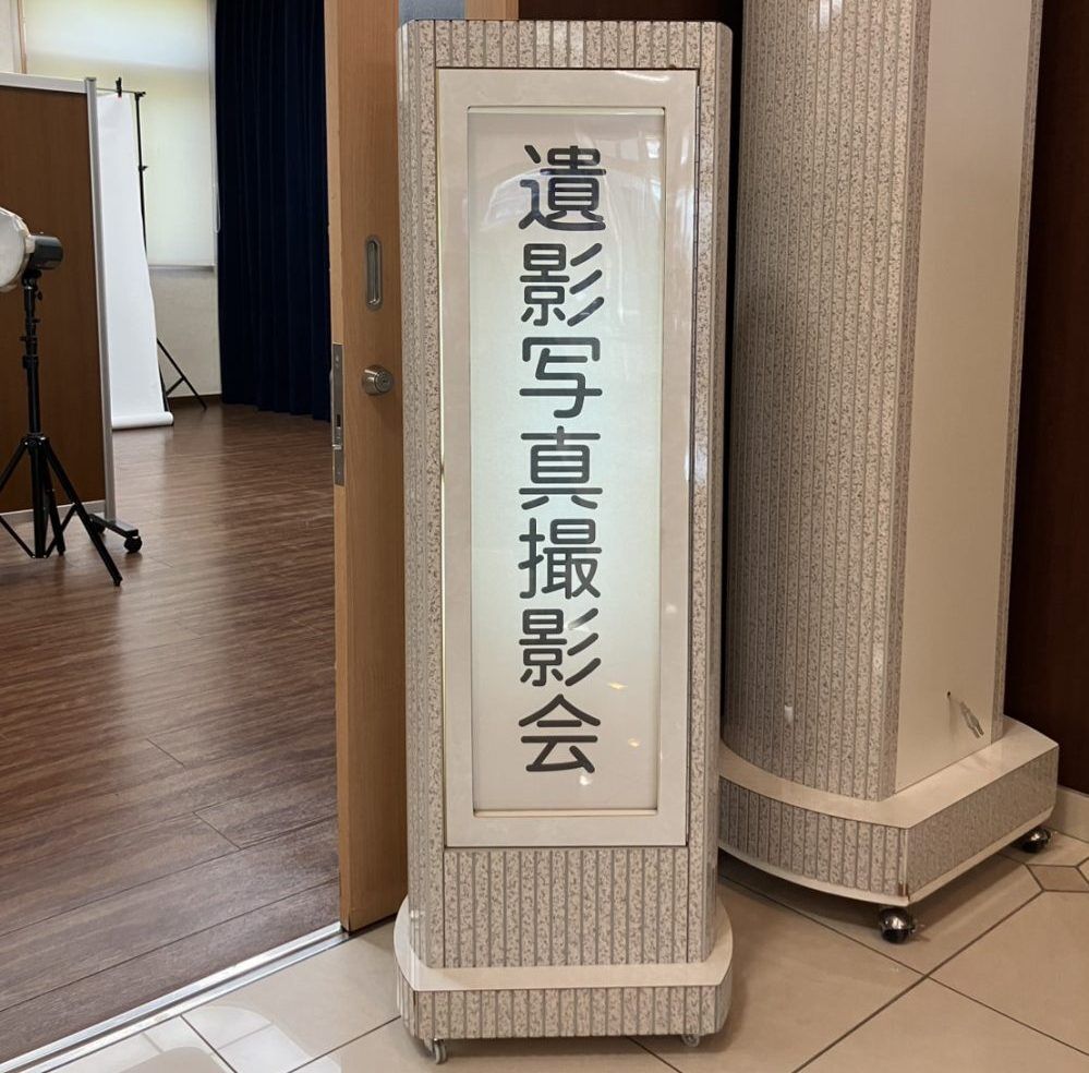 遺影写真撮影会を開催しました