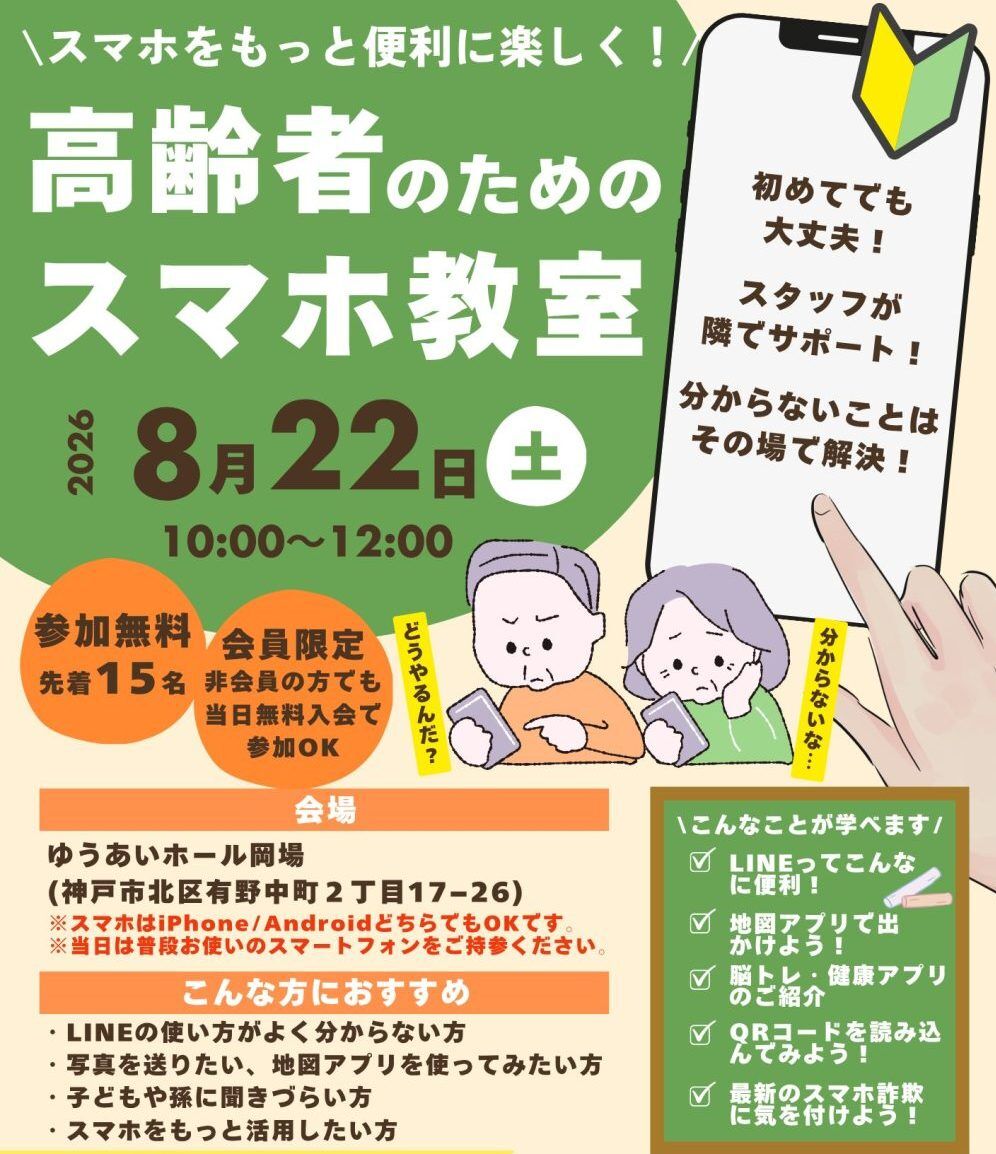 高齢者のためのスマホ教室を開催
