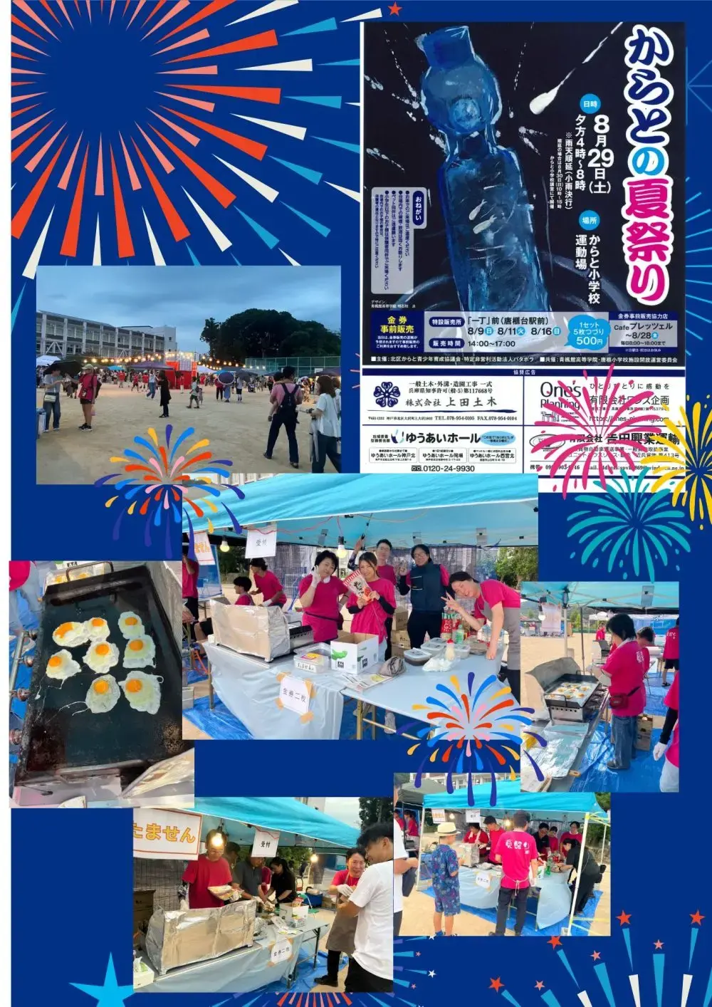 この夏も「からとの夏祭り」に参加！！