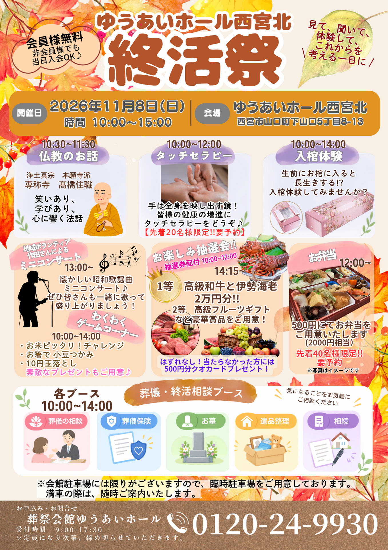 西宮山口地域の皆様、終活祭の季節がやってきました。