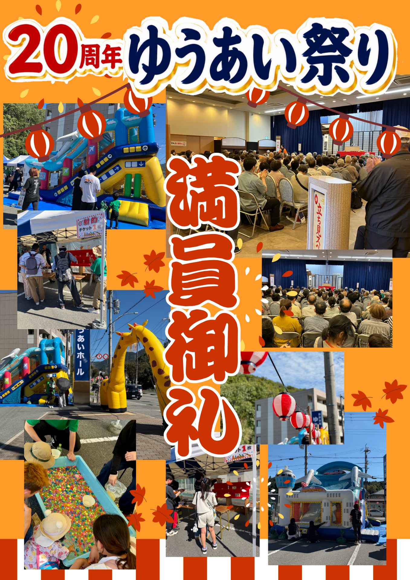 ゆうあい祭り‼ ご来場ありがとうございました。