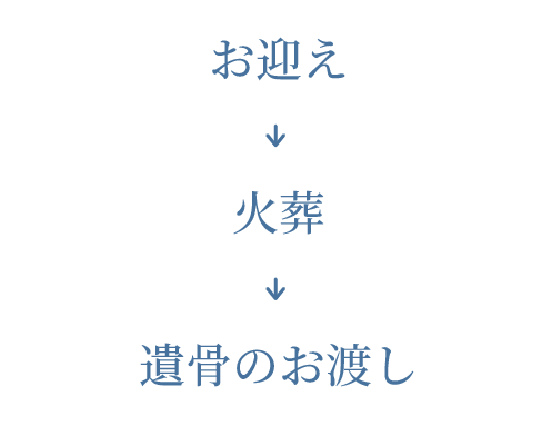 火葬のお手配もおまかせください。
