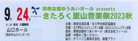 きたろく里山音楽祭2023秋の画像| 葬祭会館ゆうあいホール【公式】 神戸市北区のご葬儀･お葬式のことなら