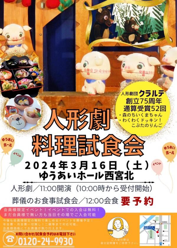 ゆうあいホール西宮北会館に「人形劇」がやってくる!?　2024/3/16(土)の画像| 葬祭会館ゆうあいホール【公式】 神戸市北区のご葬儀･お葬式のことなら