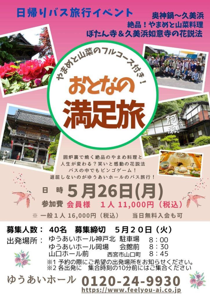 日帰りバス旅行イベントの画像| 葬祭会館ゆうあいホール【公式】 神戸市北区のご葬儀･お葬式のことなら