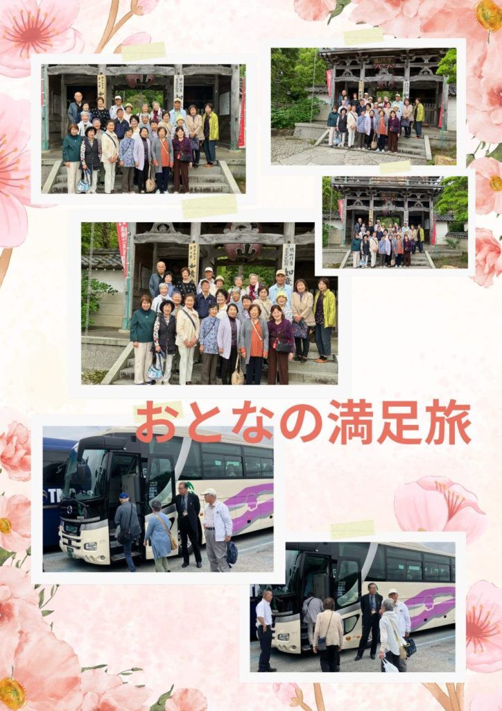 ゆうあいバス旅行「おとなの満足旅」の画像| 葬祭会館ゆうあいホール【公式】 神戸市北区のご葬儀･お葬式のことなら