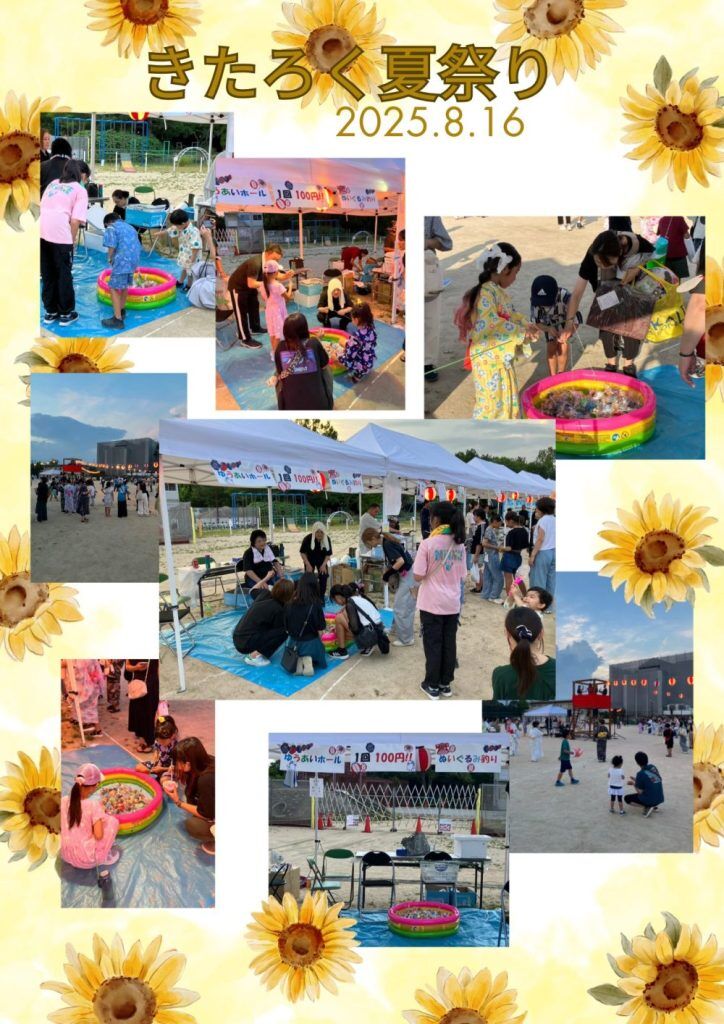 きたろく夏祭りに参加してきました！！の画像| 葬祭会館ゆうあいホール【公式】 神戸市北区のご葬儀･お葬式のことなら