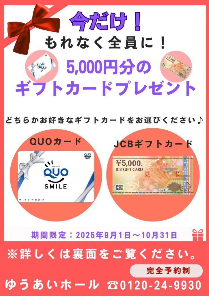 いよいよスタート！！入会キャンペーン！　　　QuoカードorJCBギフトカード　　　　　　　　　　5000円分プレゼントの画像| 葬祭会館ゆうあいホール【公式】 神戸市北区のご葬儀･お葬式のことなら
