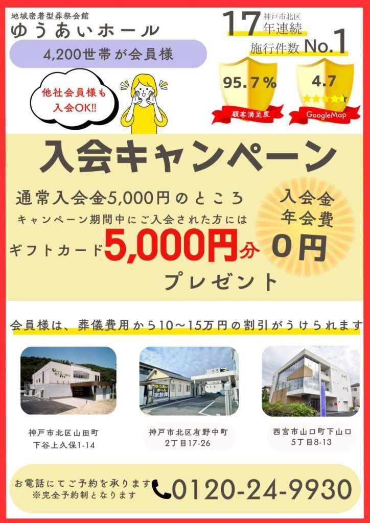 いよいよスタート！！入会キャンペーン！　　　QuoカードorJCBギフトカード　　　　　　　　　　5000円分プレゼントの画像| 葬祭会館ゆうあいホール【公式】 神戸市北区のご葬儀･お葬式のことなら
