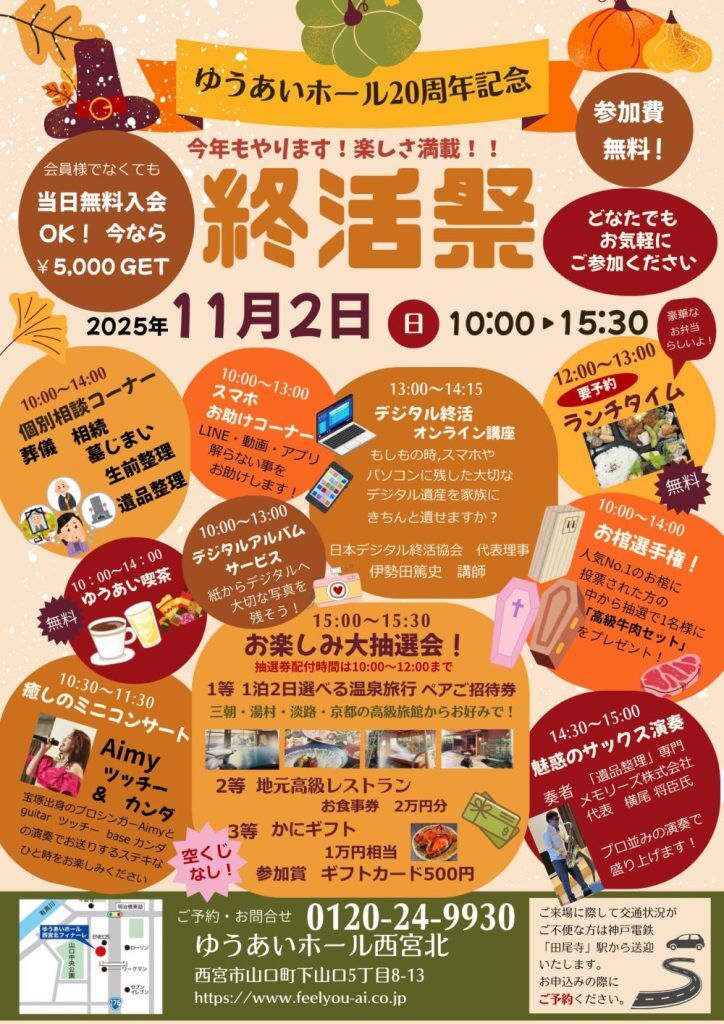 ゆうあいホール20周年記念の画像| 葬祭会館ゆうあいホール【公式】 神戸市北区のご葬儀･お葬式のことなら