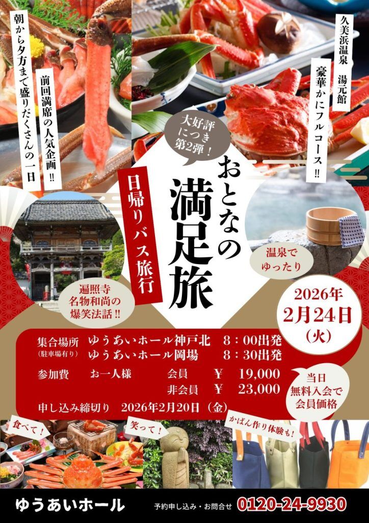 今年も行きます！！　　　　　　　　　　　　　　　　　　日帰りバス旅行「おとなの満足旅」　　　　　　　　蟹のフルコース、温泉、観光 in久美浜の画像| 葬祭会館ゆうあいホール【公式】 神戸市北区のご葬儀･お葬式のことなら