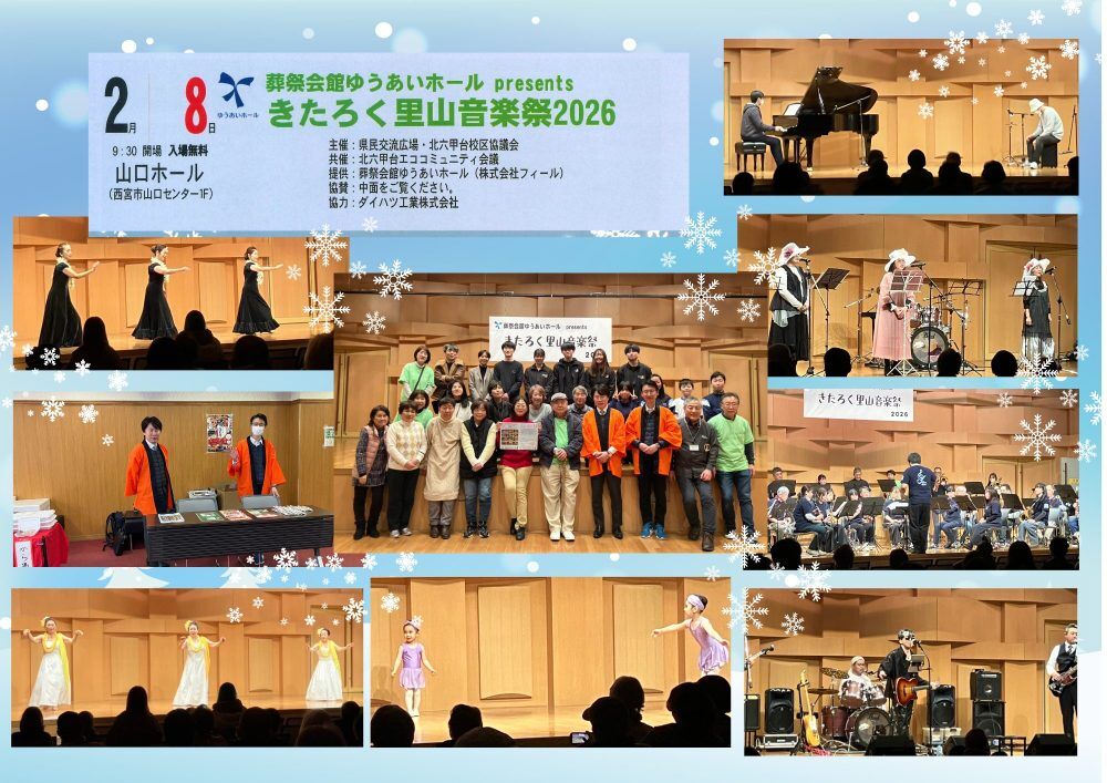 ゆうあいホールPresents きたろく里山音楽祭2026 開催の画像| 葬祭会館ゆうあいホール【公式】 神戸市北区のご葬儀･お葬式のことなら
