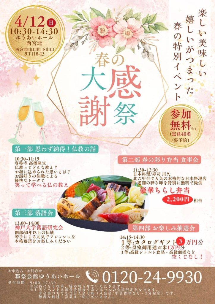 春の大感謝祭！！ ４月12日 西宮北ホールの画像| 葬祭会館ゆうあいホール【公式】 神戸市北区のご葬儀･お葬式のことなら