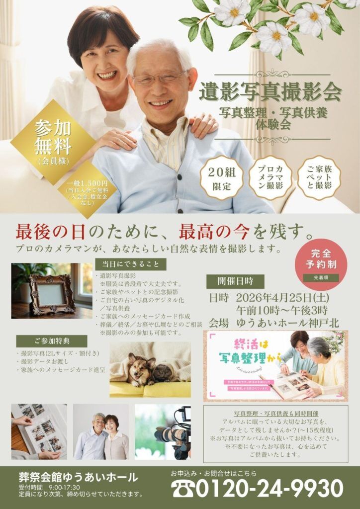 遺影写真撮影会 神戸北ホール 4月25日開催の画像| 葬祭会館ゆうあいホール【公式】 神戸市北区のご葬儀･お葬式のことなら