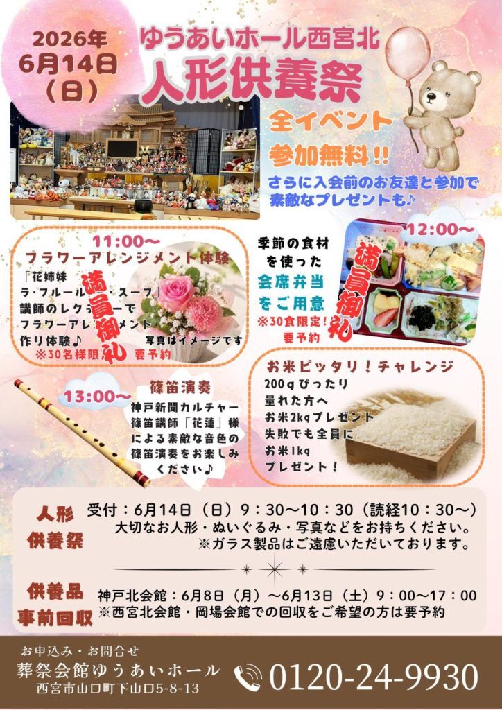 6月14日(日)ゆうあいホール西宮北 人形供養祭開催！！の画像| 葬祭会館ゆうあいホール【公式】 神戸市北区のご葬儀･お葬式のことなら