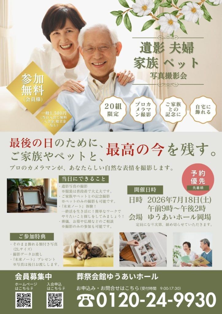 遺影・夫婦・家族・ペット 写真撮影会 7月18日(土) 岡場会館にて開催の画像| 葬祭会館ゆうあいホール【公式】 神戸市北区のご葬儀･お葬式のことなら