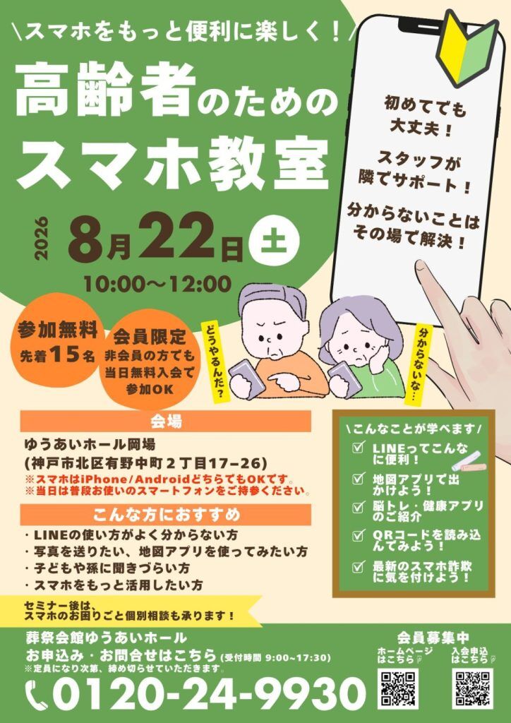 高齢者のためのスマホ教室を開催の画像| 葬祭会館ゆうあいホール【公式】 神戸市北区のご葬儀･お葬式のことなら