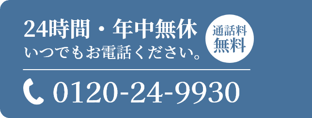 いつでもお電話ください