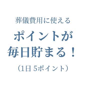 ポイントが毎日貯まる！