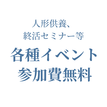 各種イベント参加費無料