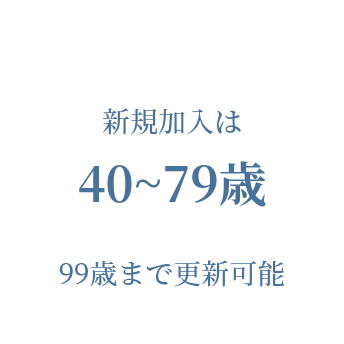 新規加入は40~79歳99歳まで更新可能