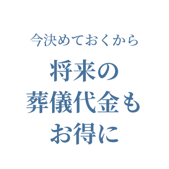 将来の葬儀代金もお得に