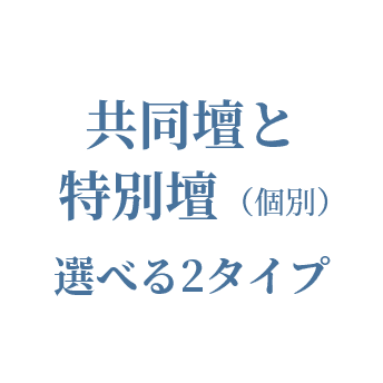 共同壇と特別壇