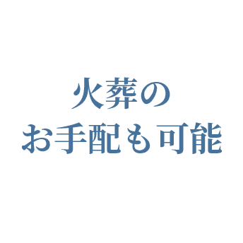 火葬のお手配も可能