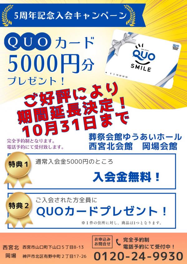 ご好評により期間延長決定！！入会キャンペーンQUOカードプレゼント