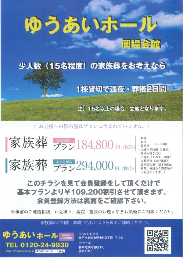 家族葬のご案内の画像| 葬祭会館ゆうあいホール【公式】 神戸市北区のご葬儀･お葬式のことなら