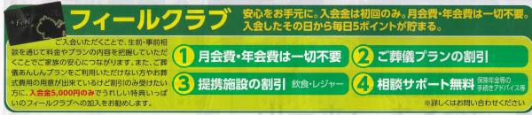 「フィールクラブ」ポイント制度のご案内の画像| 葬祭会館ゆうあいホール【公式】 神戸市北区のご葬儀･お葬式のことなら