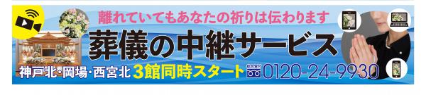 葬儀の中継サービス開始しました！の画像| 葬祭会館ゆうあいホール【公式】 神戸市北区のご葬儀･お葬式のことなら