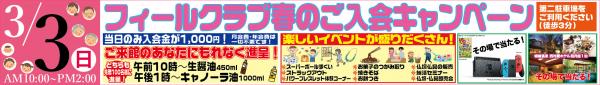 2019/3/3（日）入会キャンペーンを西宮北会館で開催いたします。