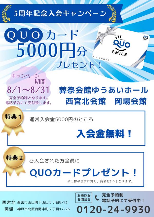 ５周年記念入会キャンペーン　“QUOカード5000円分プレゼント”