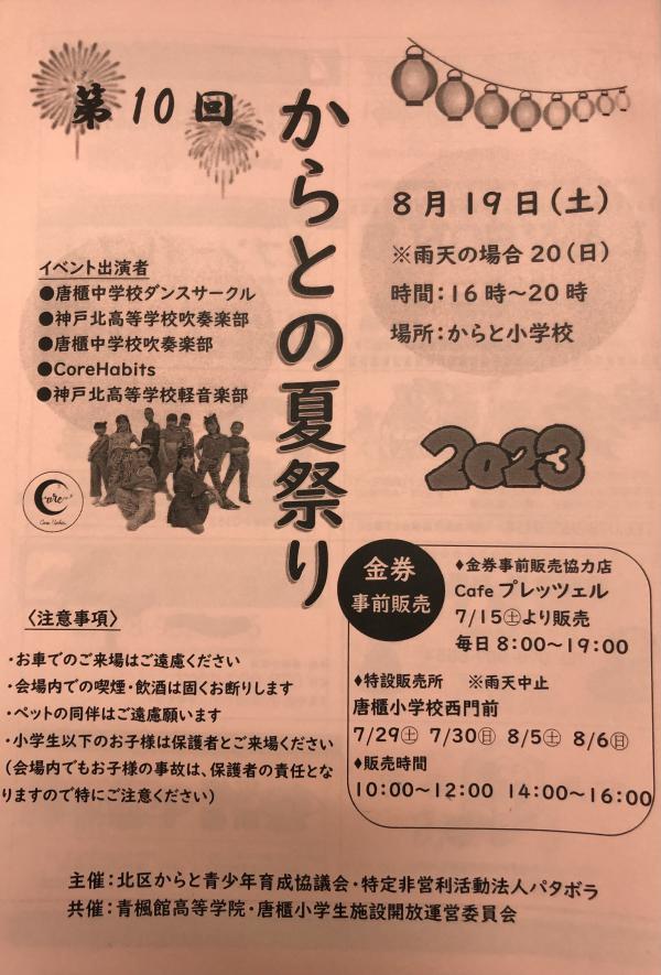 8月19日(土) 第10回からとの夏祭りに参加しましたの画像| 葬祭会館ゆうあいホール【公式】 神戸市北区のご葬儀･お葬式のことなら