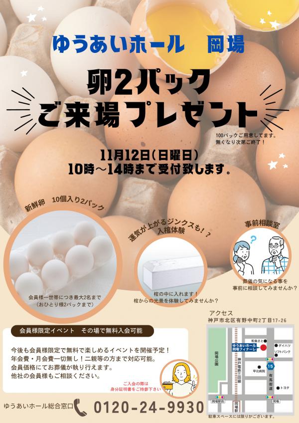 11月12日ゆうあいホール岡場　ご来場キャンペーン