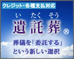 2020年7月1日より遺託葬受付正式スタート