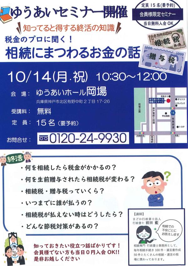 10月14日　岡場会館にてゆうあいセミナー開催！！の画像| 葬祭会館ゆうあいホール【公式】 神戸市北区のご葬儀･お葬式のことなら