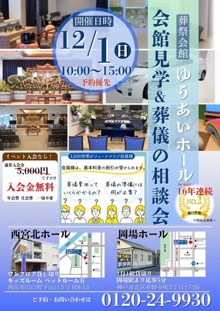 12月1日(日)ゆうあいイベント開催の画像| 葬祭会館ゆうあいホール【公式】 神戸市北区のご葬儀･お葬式のことなら