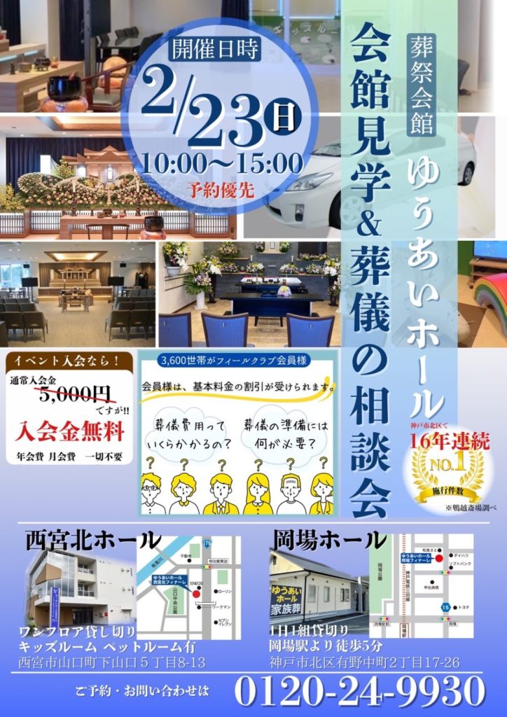 2月23日 会館見学&葬儀の相談会の画像| 葬祭会館ゆうあいホール【公式】 神戸市北区のご葬儀･お葬式のことなら