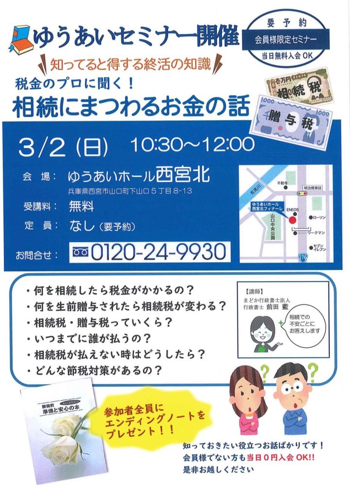 3月2日 ゆうあいセミナー開催！！の画像| 葬祭会館ゆうあいホール【公式】 神戸市北区のご葬儀･お葬式のことなら